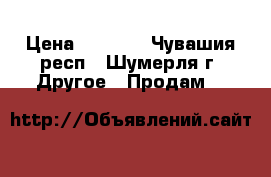 Eleaf istick 60w tc › Цена ­ 2 500 - Чувашия респ., Шумерля г. Другое » Продам   